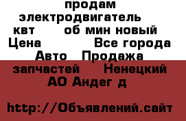 продам электродвигатель 5.5 квт 1440 об/мин новый › Цена ­ 6 000 - Все города Авто » Продажа запчастей   . Ненецкий АО,Андег д.